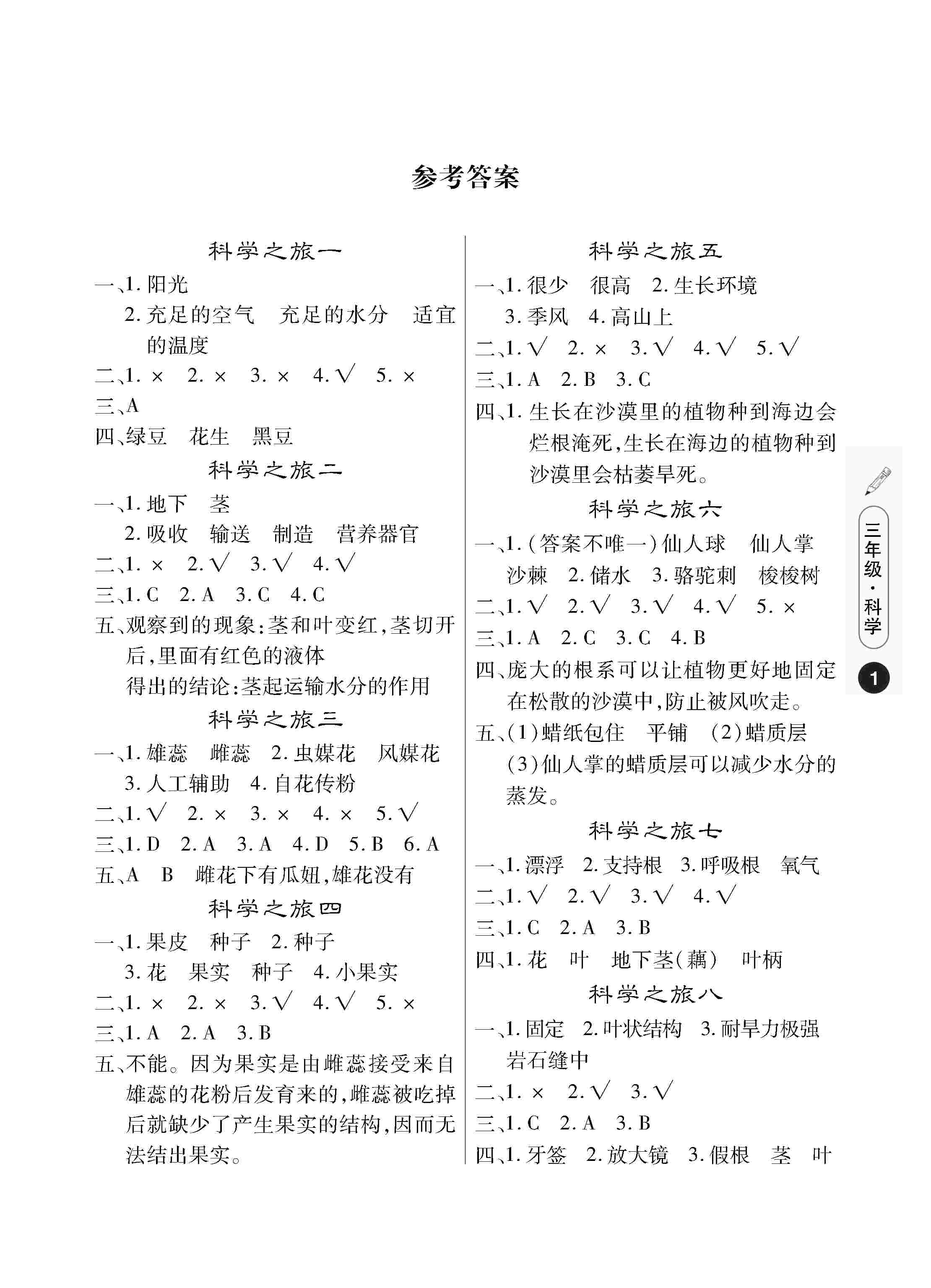 2020年Happy暑假作业快乐暑假武汉大学出版社三年级科学苏教版 第1页