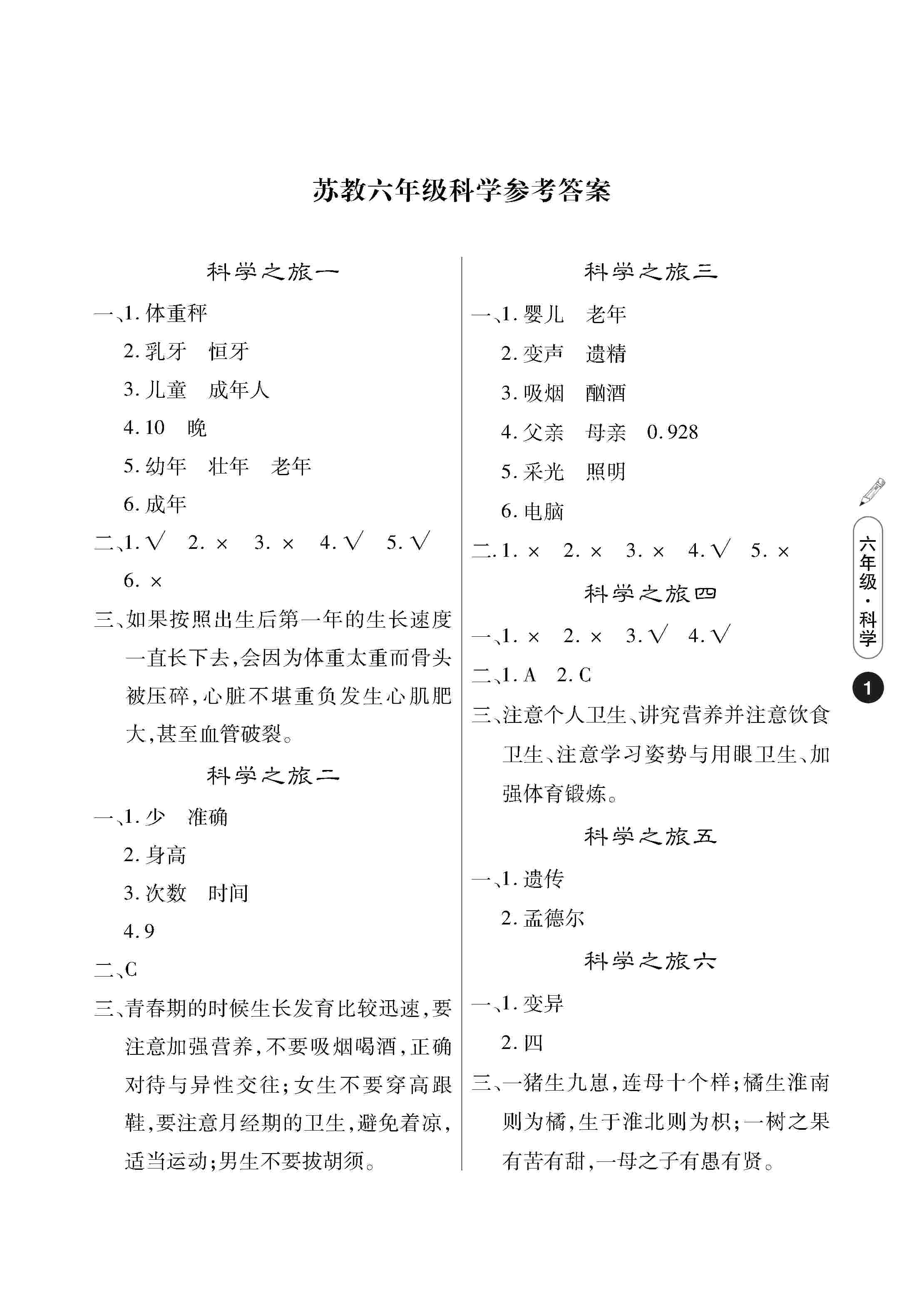 2020年Happy暑假作业快乐暑假武汉大学出版社六年级科学苏教版 第1页