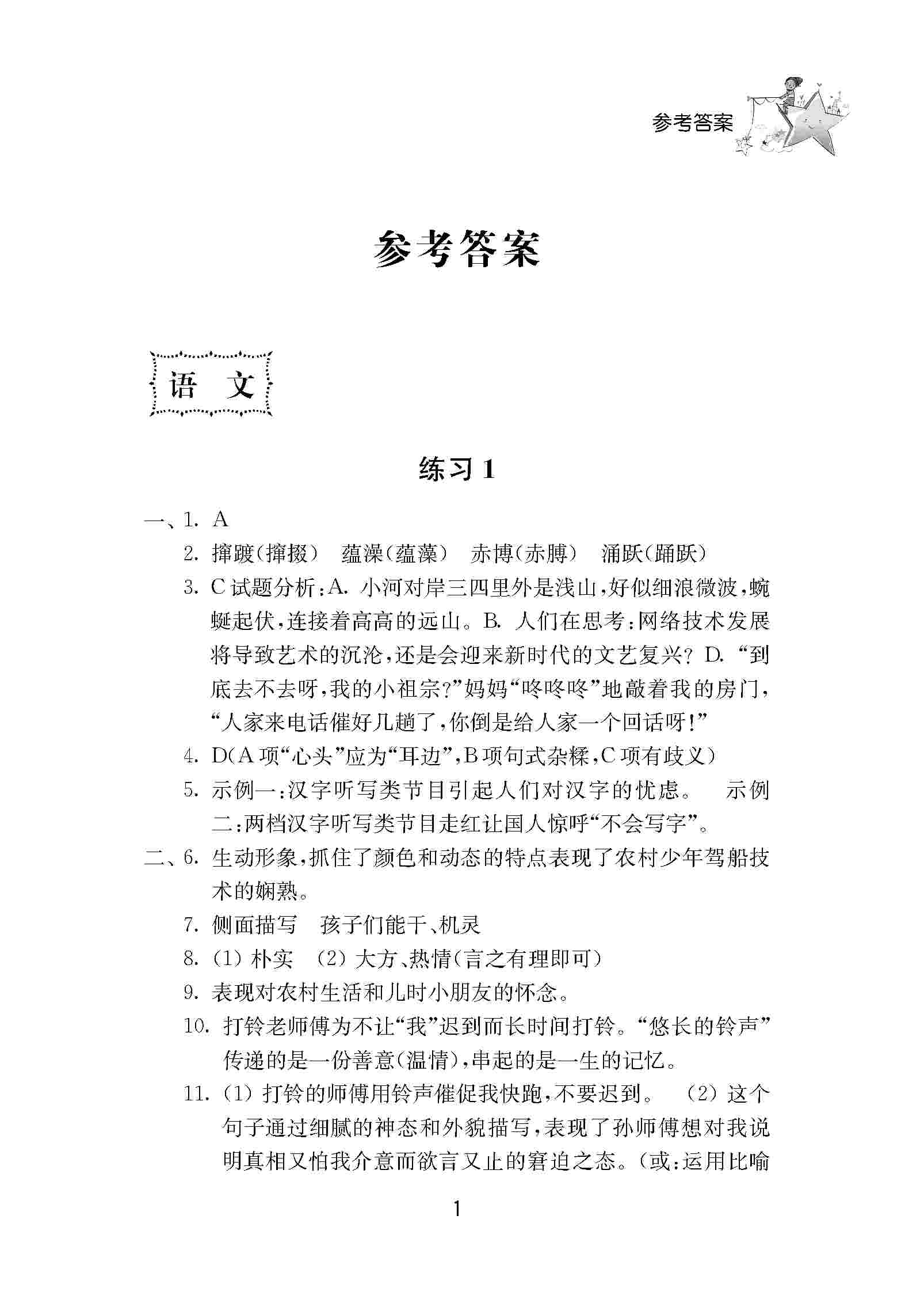 2020年初中暑假作業(yè)南京大學出版社八年級綜合人教版 第1頁