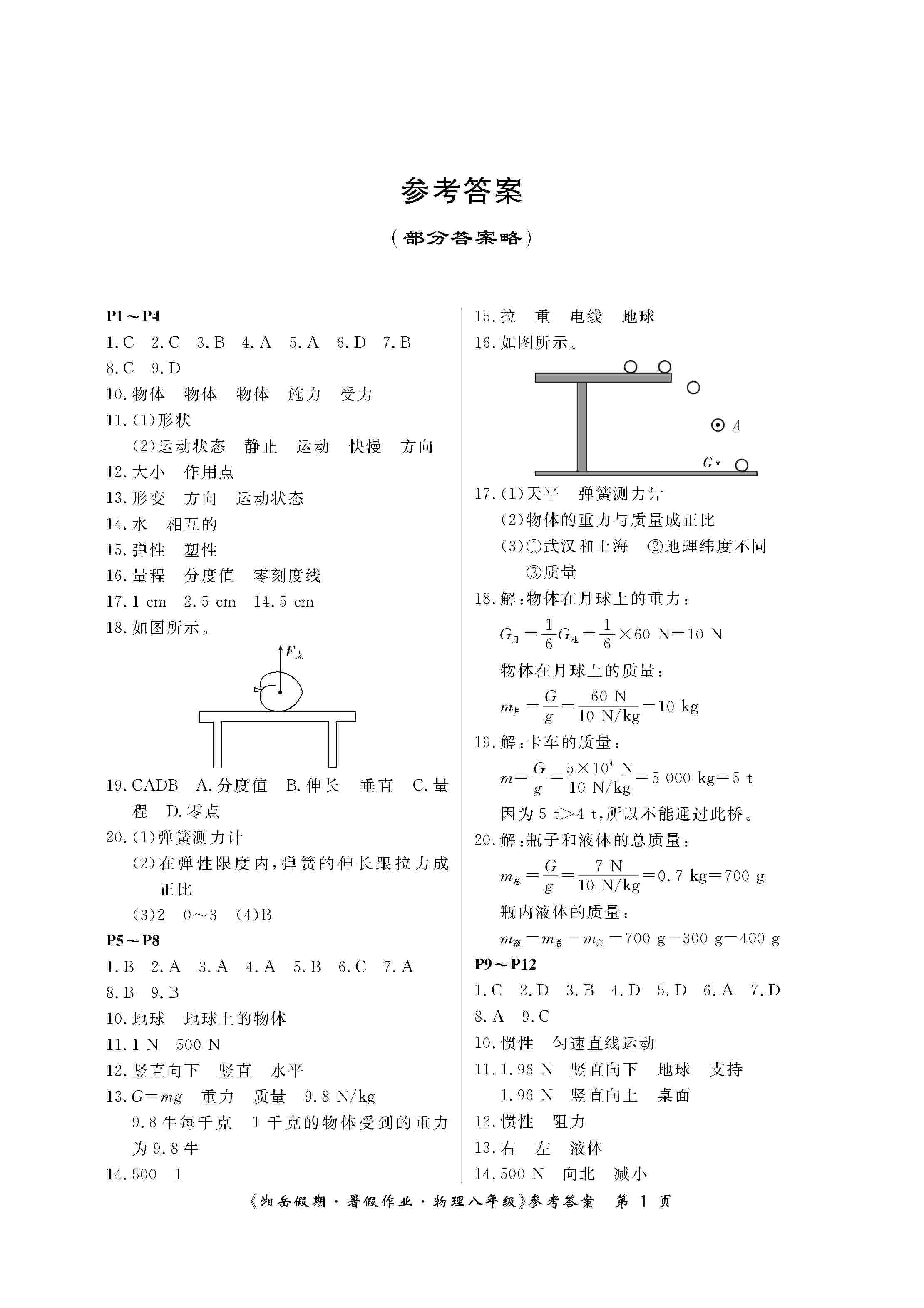 练习册 2020年湘岳假期暑假作业八年级物理