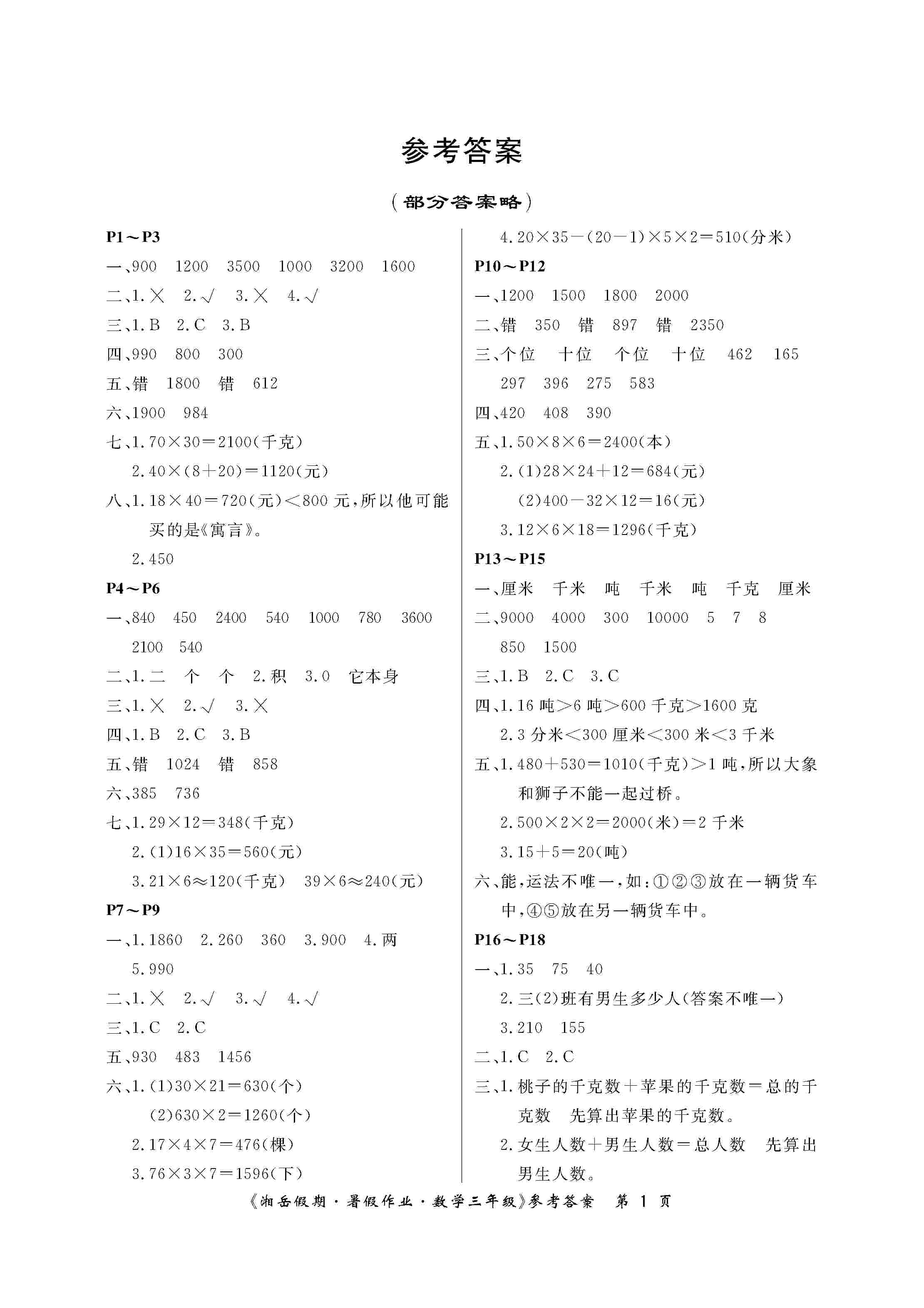 湘岳假期暑假作业三年级数学苏教版所有年代上下册答案大全—青夏