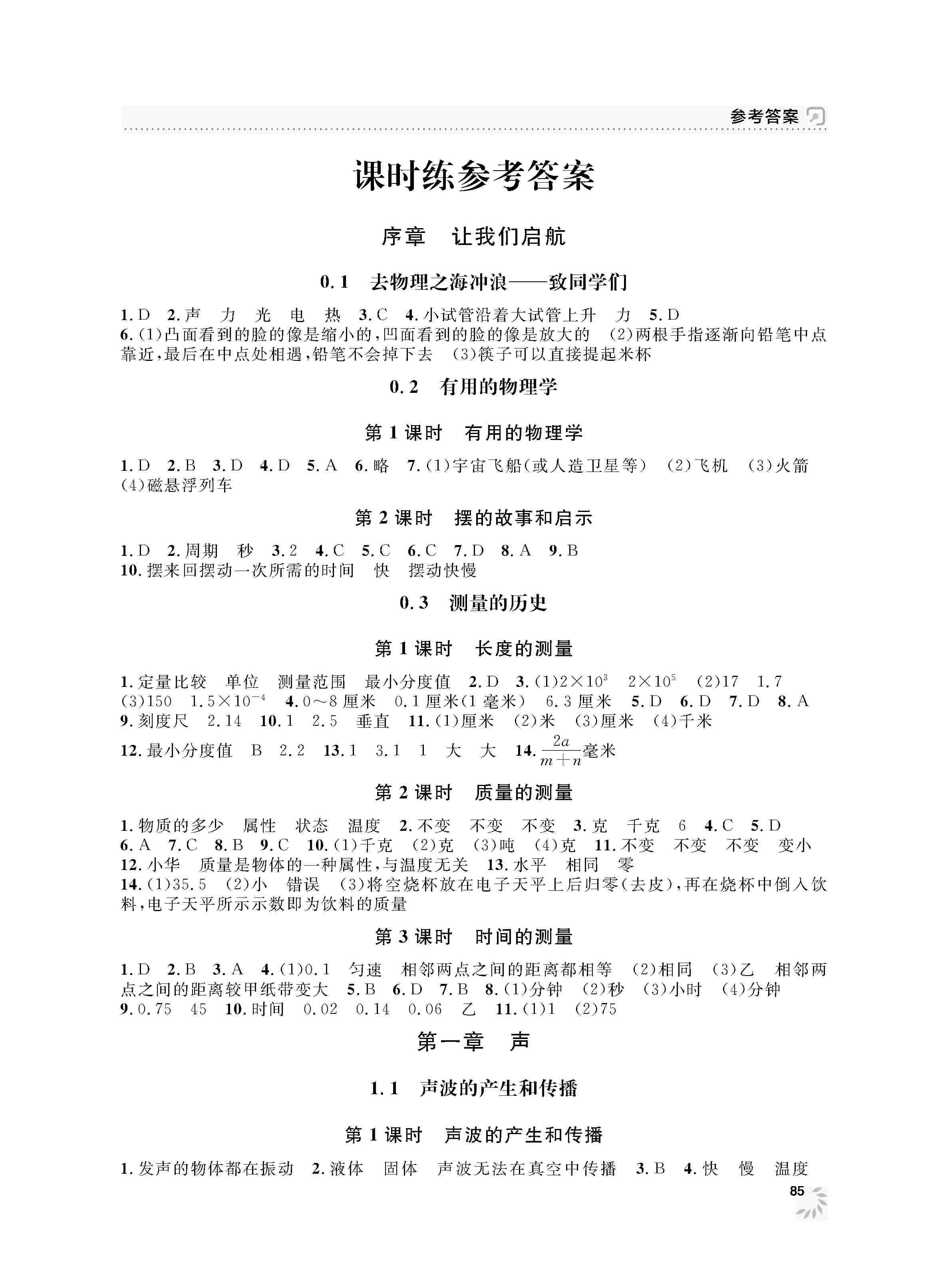 2020年上海作业八年级物理上册沪教版 第1页
