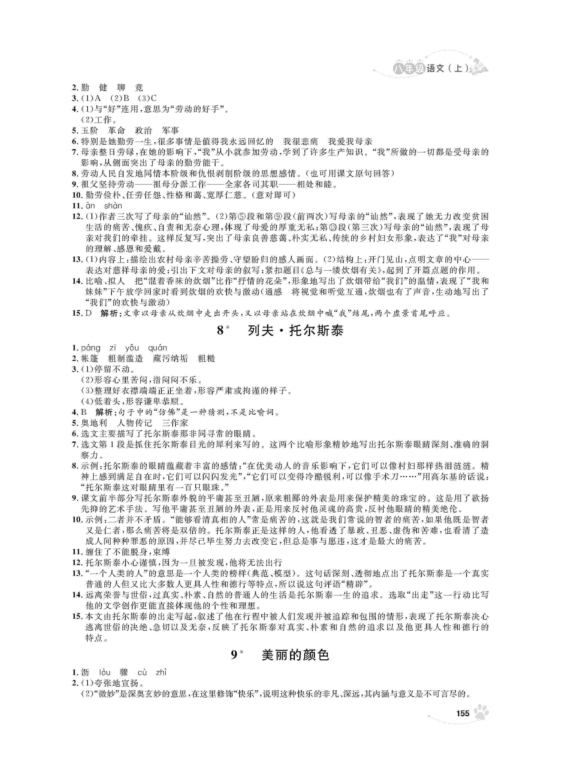 2020年上海作业八年级语文上册人教版 第5页