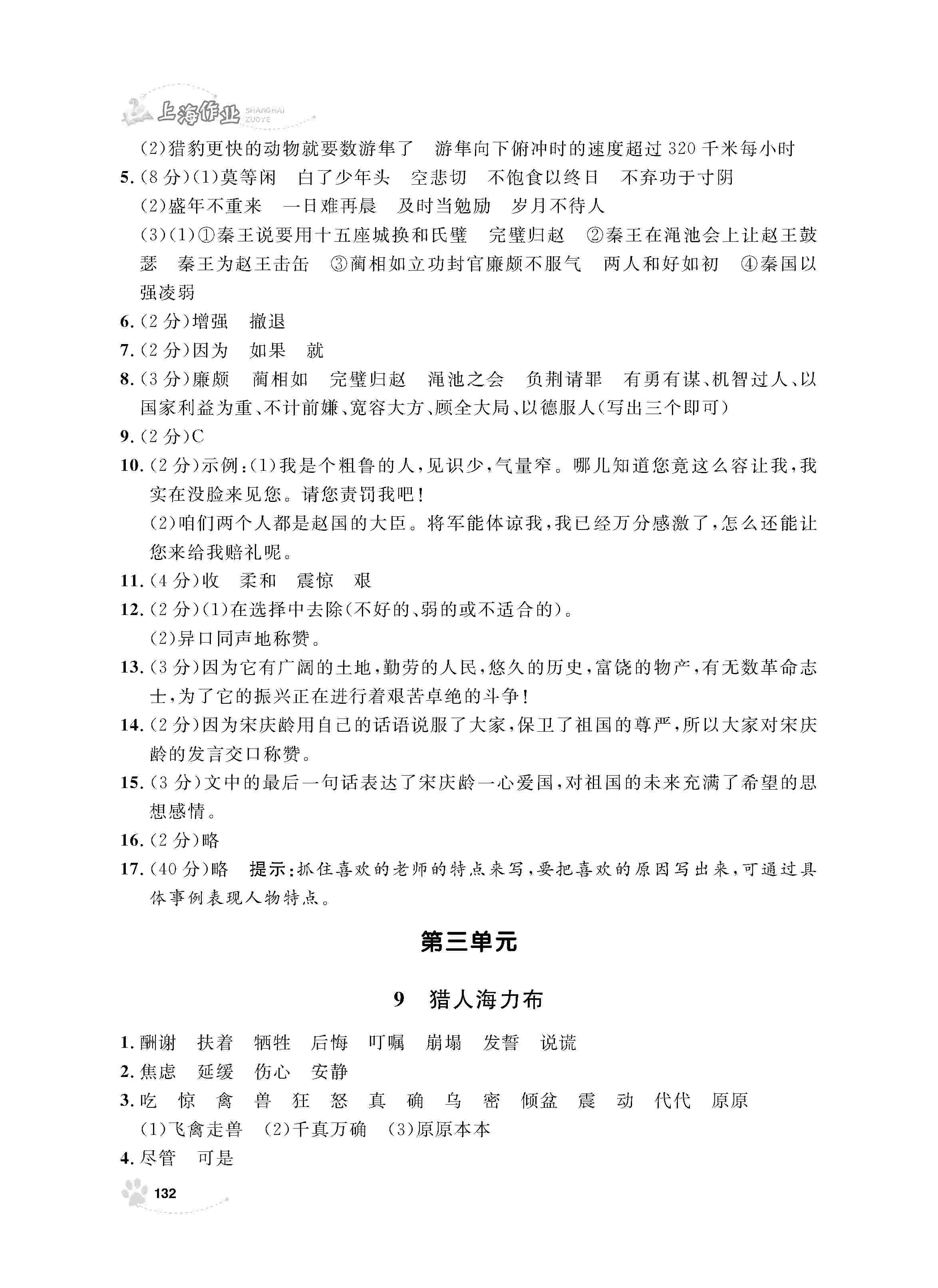 2020年上海作业五年级语文上册人教版 第8页