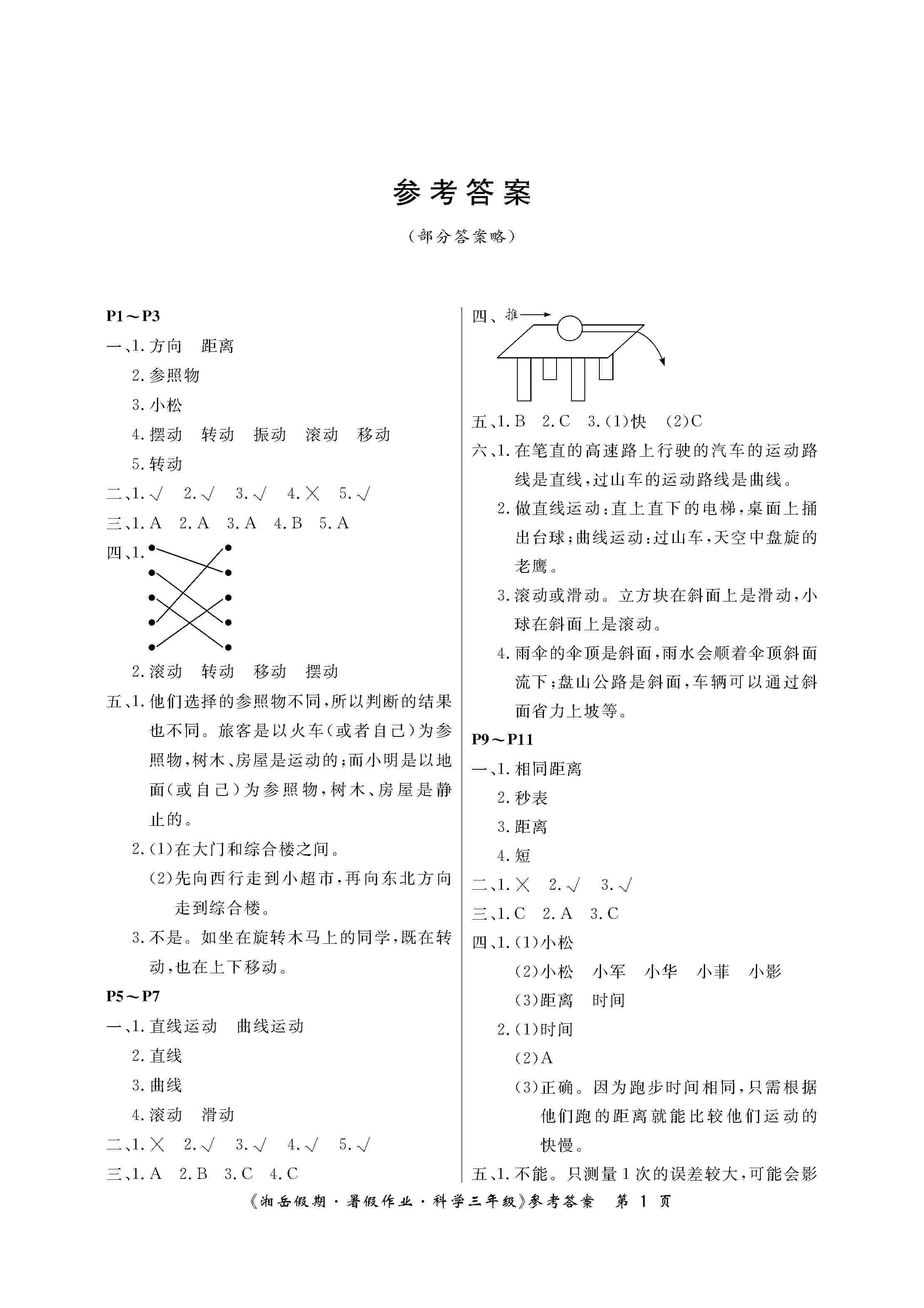 2020年湘岳假期暑假作业三年级科学教科版 第1页