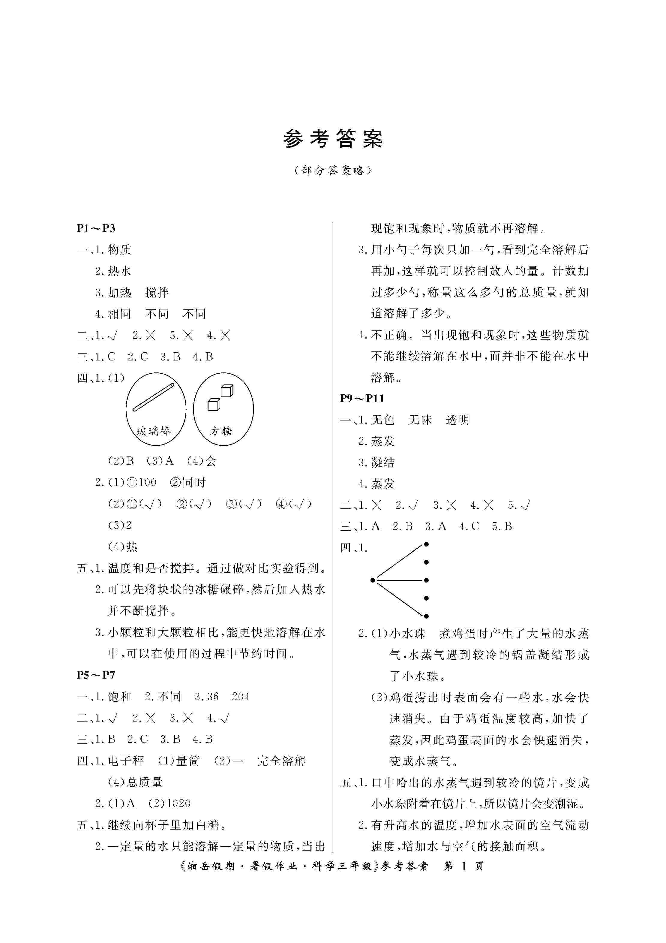 2020年湘岳假期暑假作业三年级科学湘科版 第1页