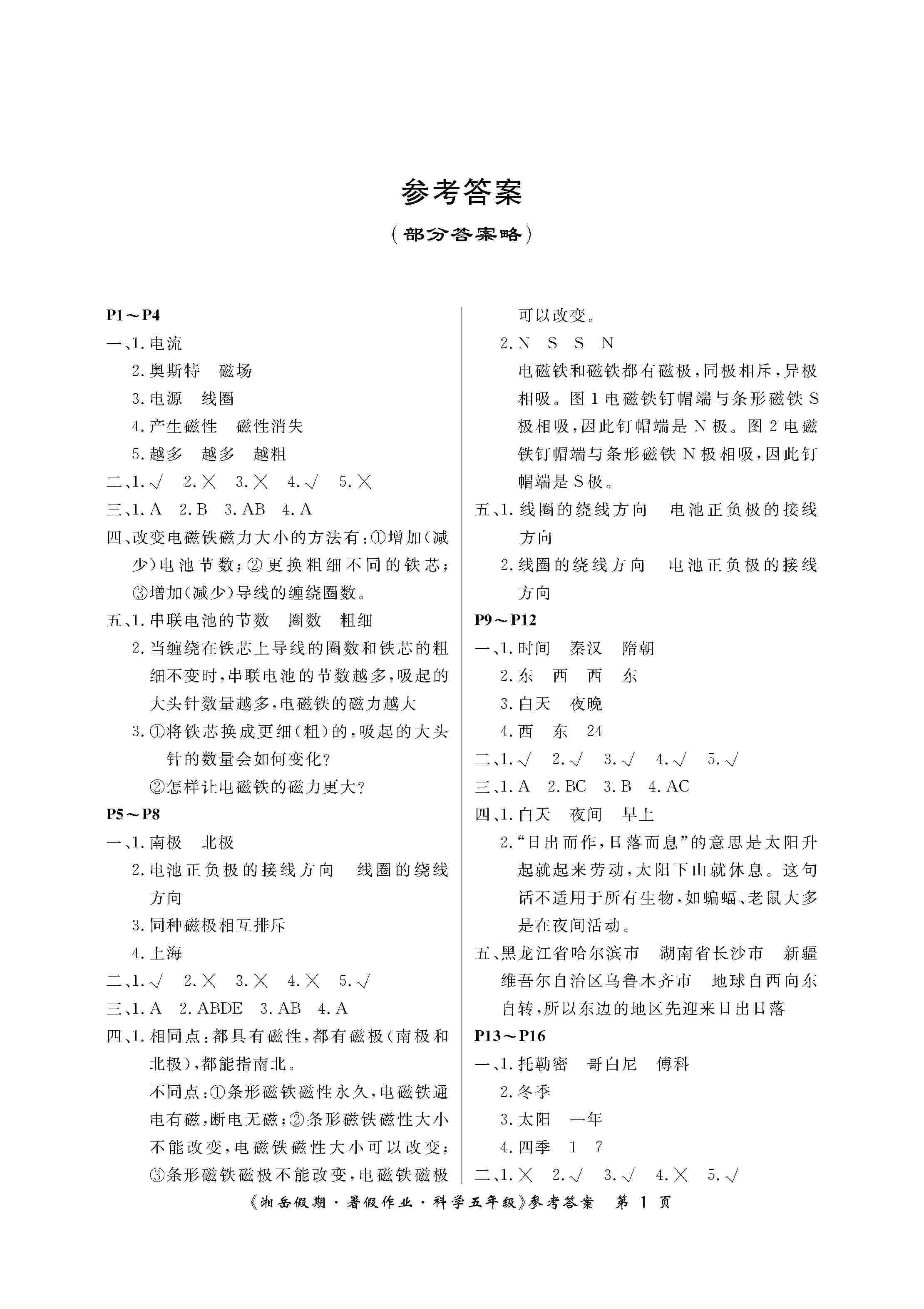 湘岳假期暑假作业五年级科学湘科版所有年代上下册答案大全—青夏