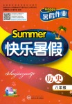 2020年Happy暑假作业快乐暑假武汉大学出版社八年级历史人教版