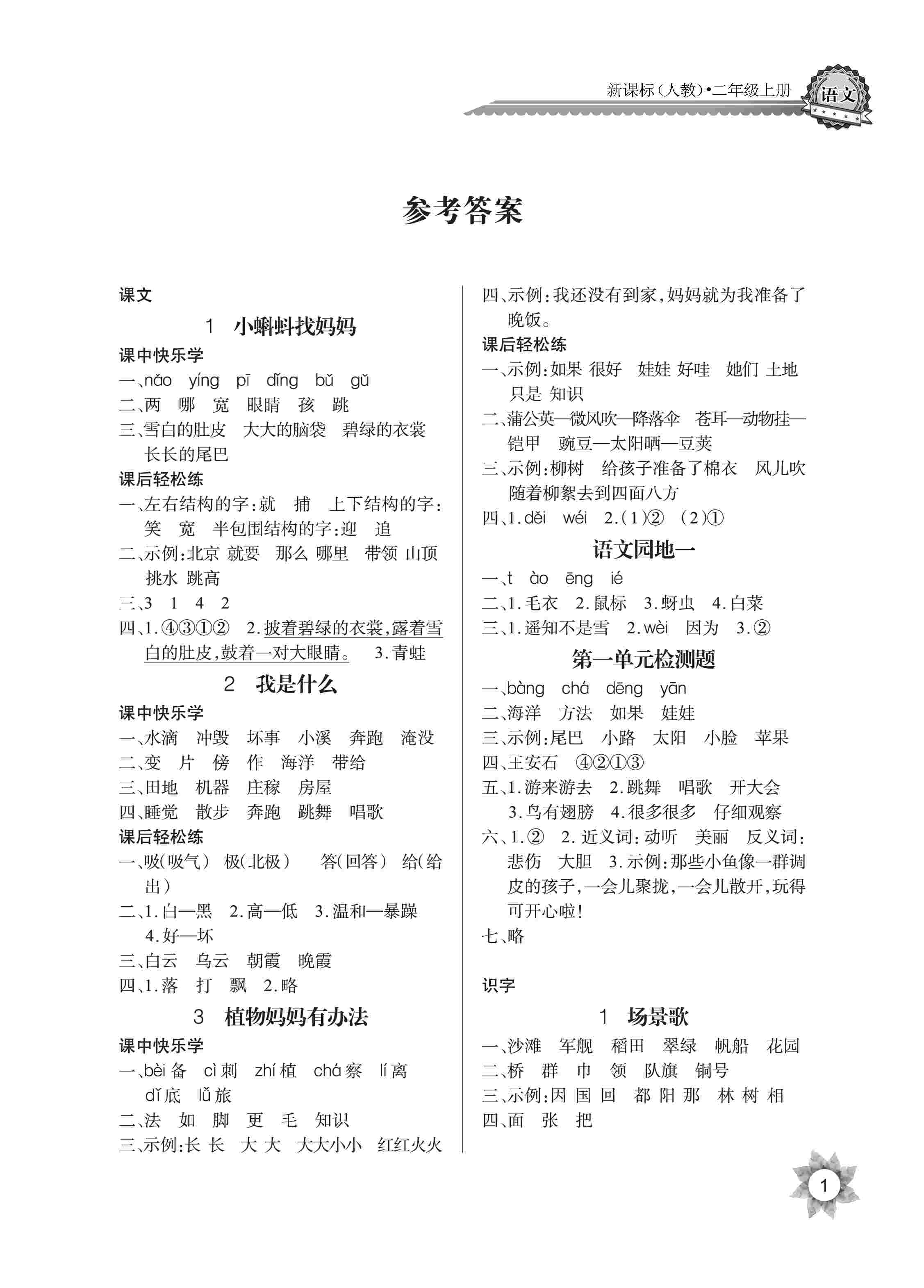 2020年长江全能学案同步练习册二年级语文上册人教版 第1页