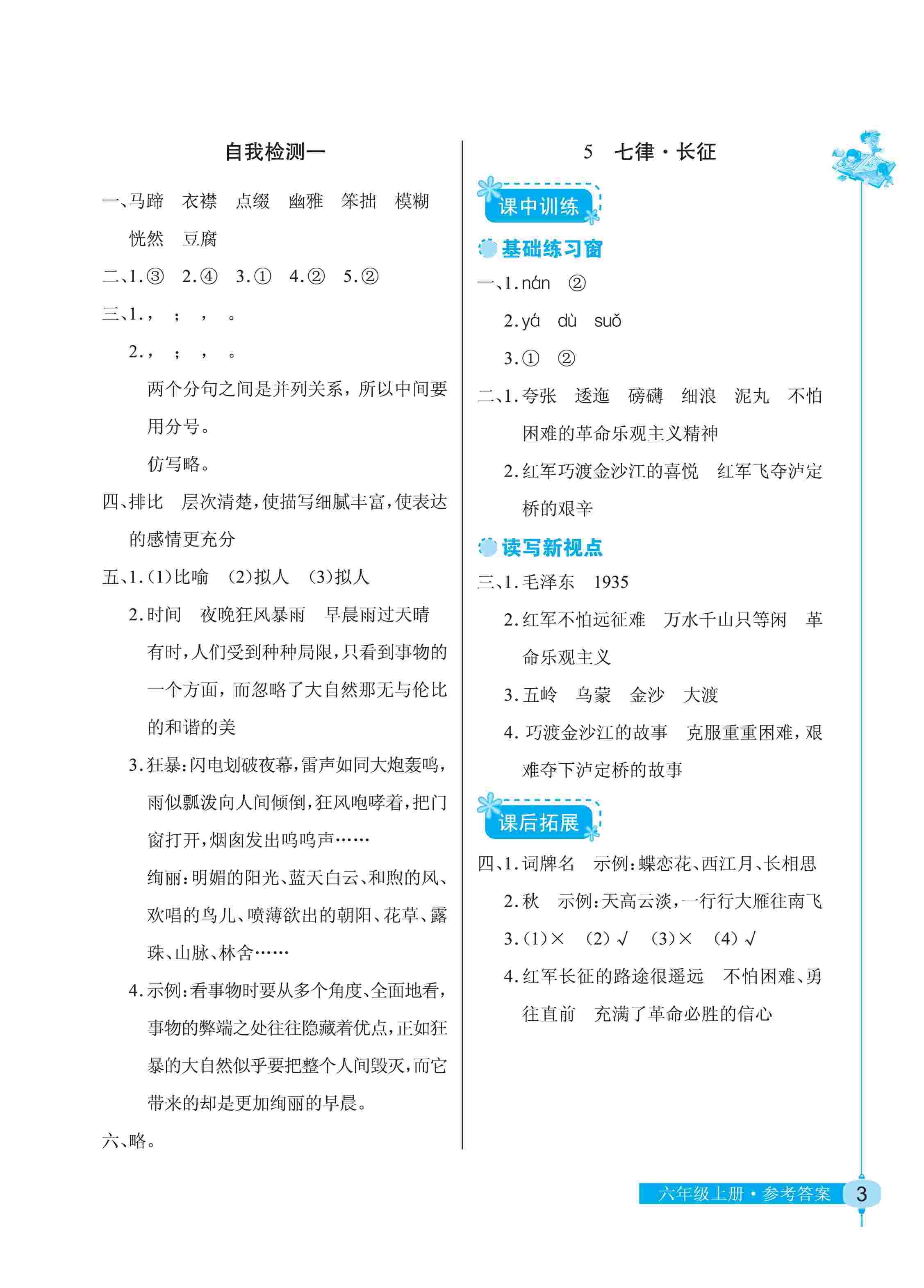 2020年長江作業(yè)本同步練習(xí)冊六年級語文上冊人教版 第3頁