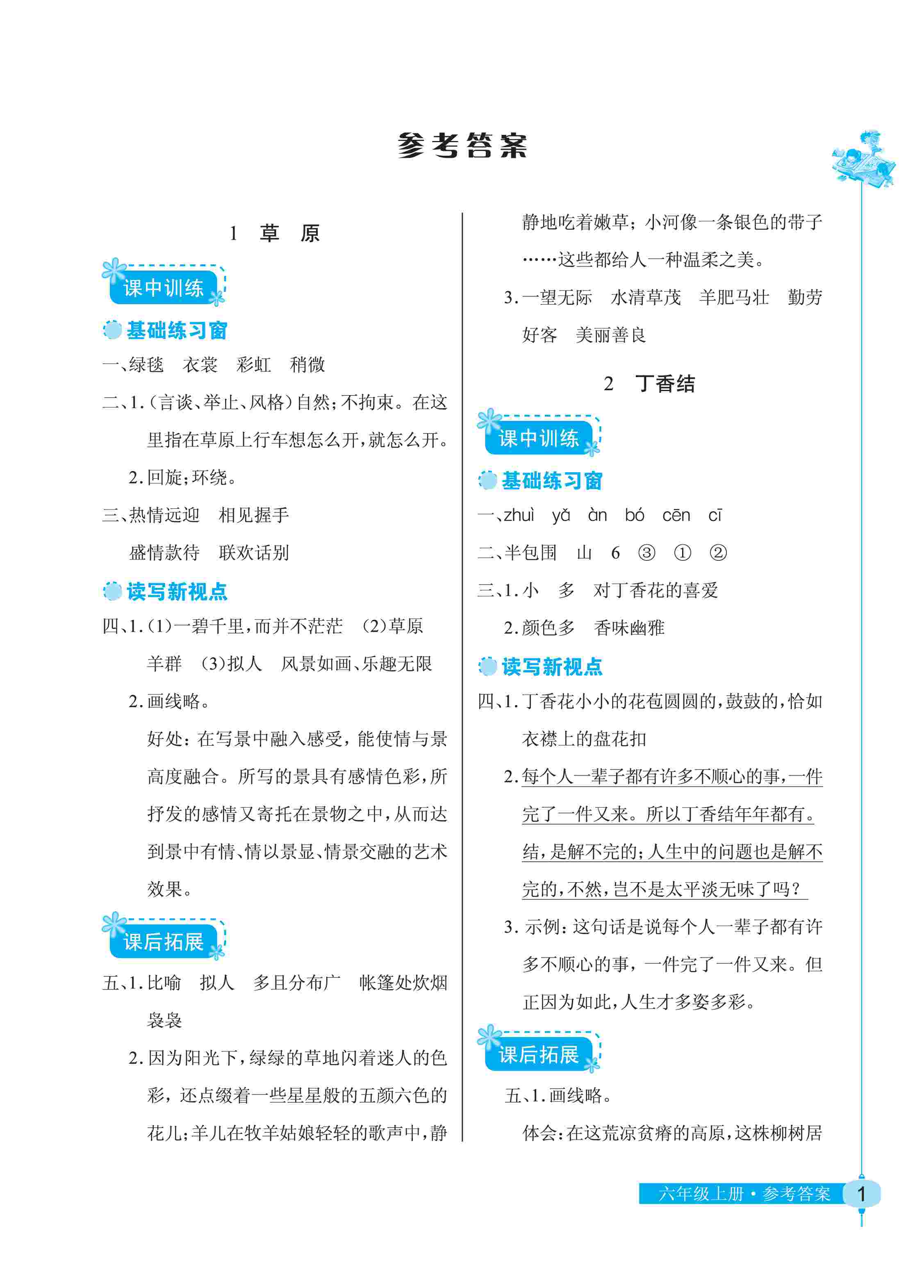 2020年长江作业本同步练习册六年级语文上册人教版 第1页