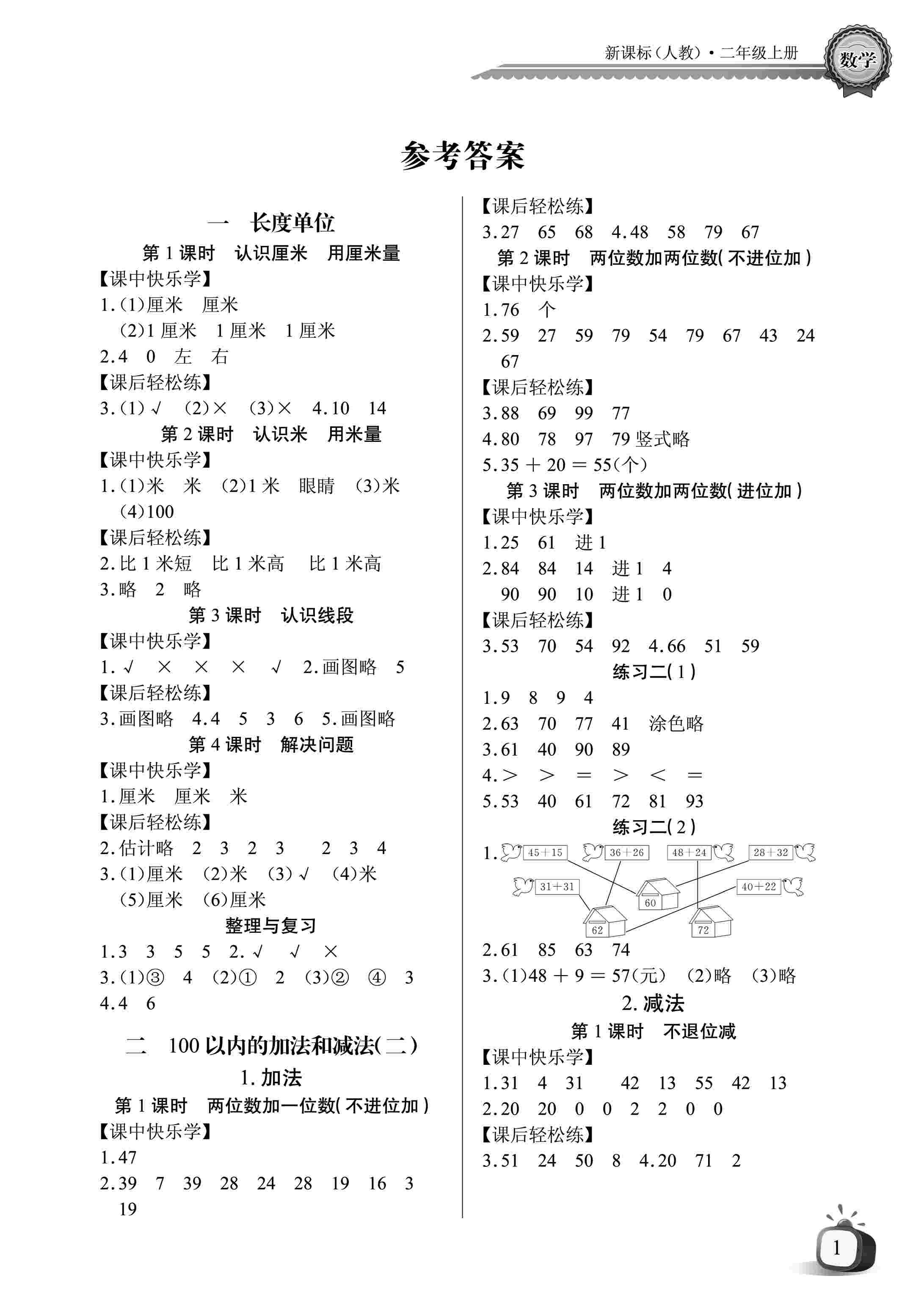 2020年长江全能学案同步练习册二年级数学上册人教版 第1页