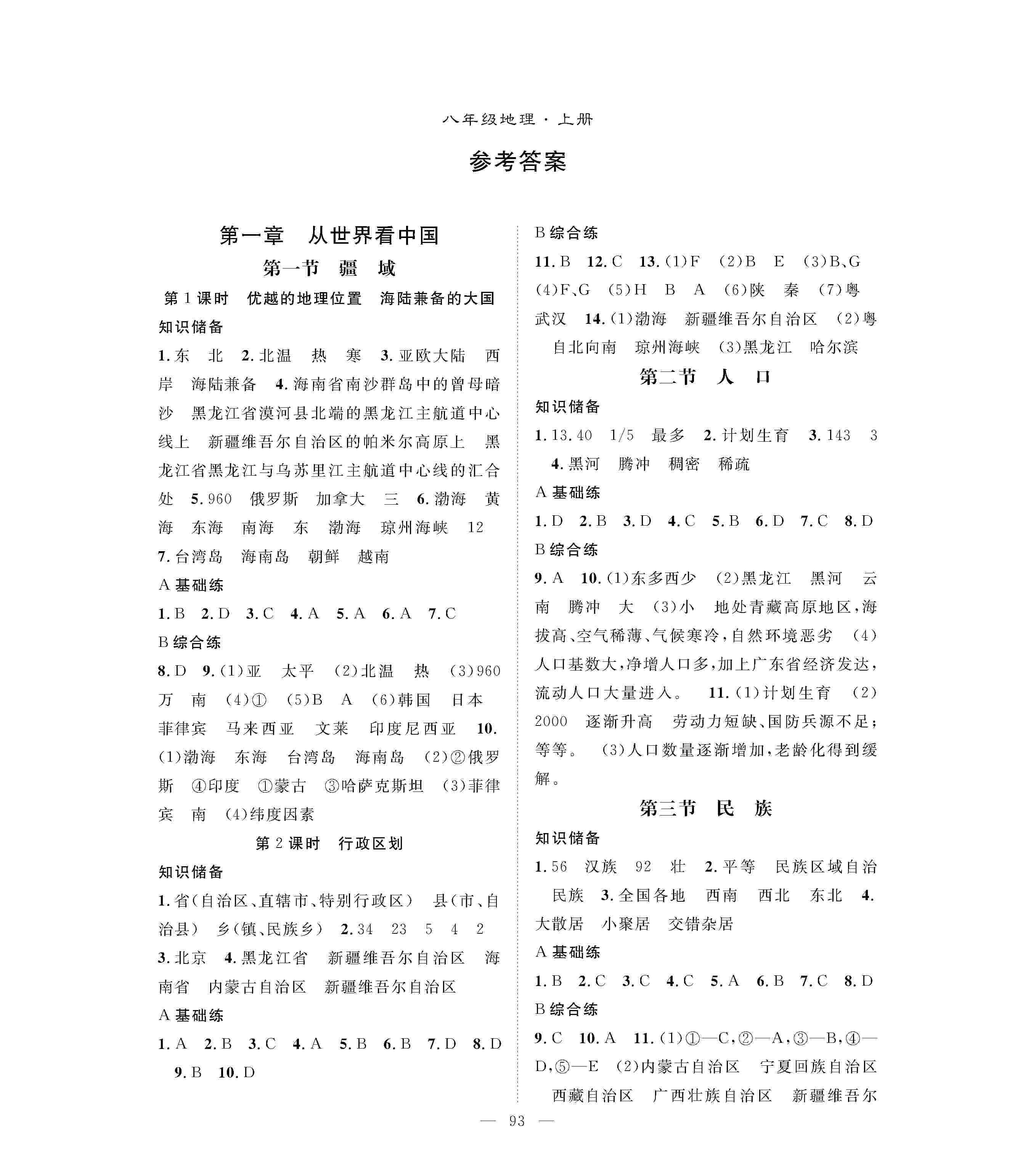 2020年優(yōu)質(zhì)課堂導(dǎo)學(xué)案八年級(jí)地理上冊(cè)人教版 第1頁(yè)