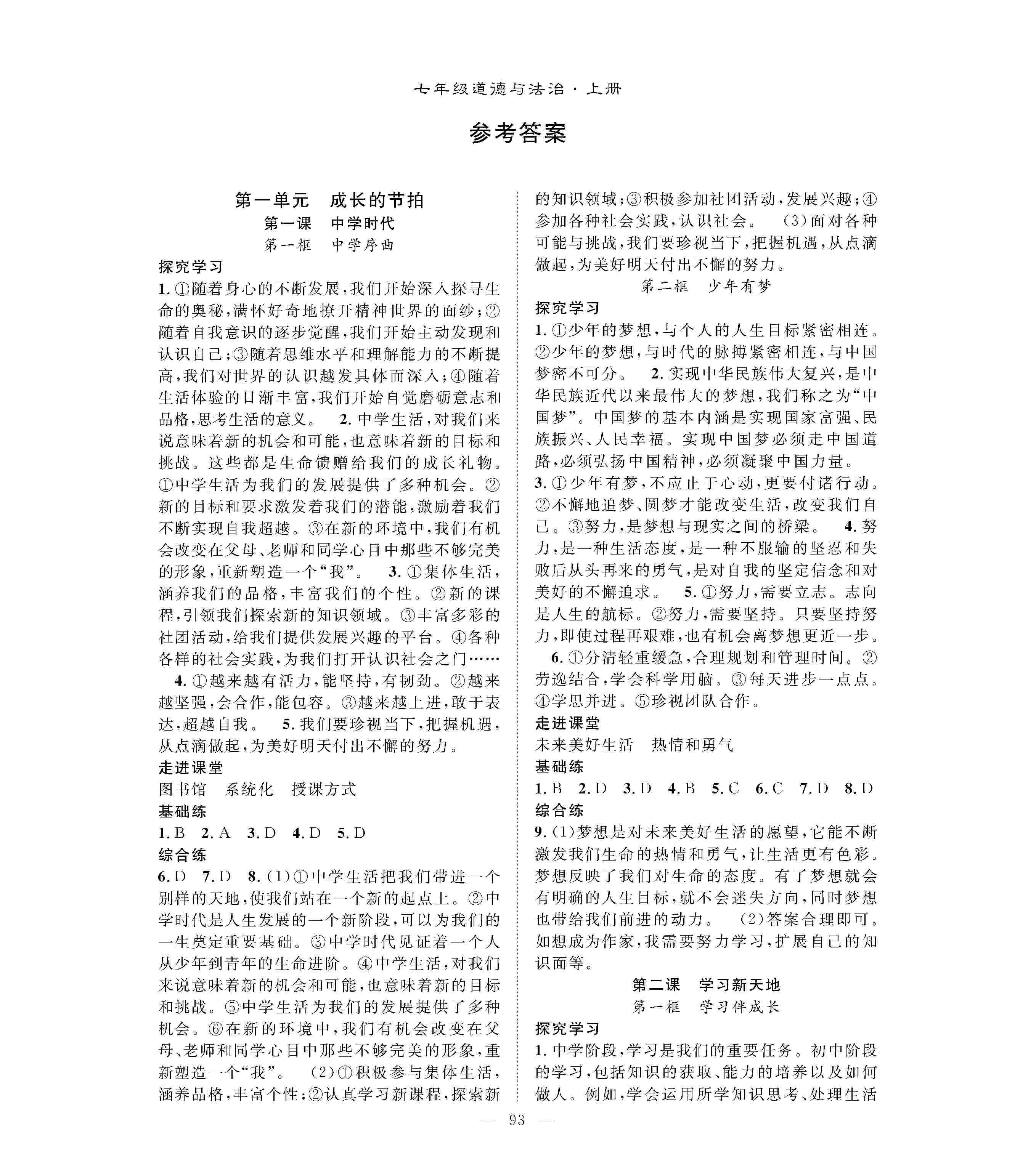 2020年優(yōu)質(zhì)課堂導(dǎo)學(xué)案七年級(jí)道德與法治上冊(cè)人教版 第1頁