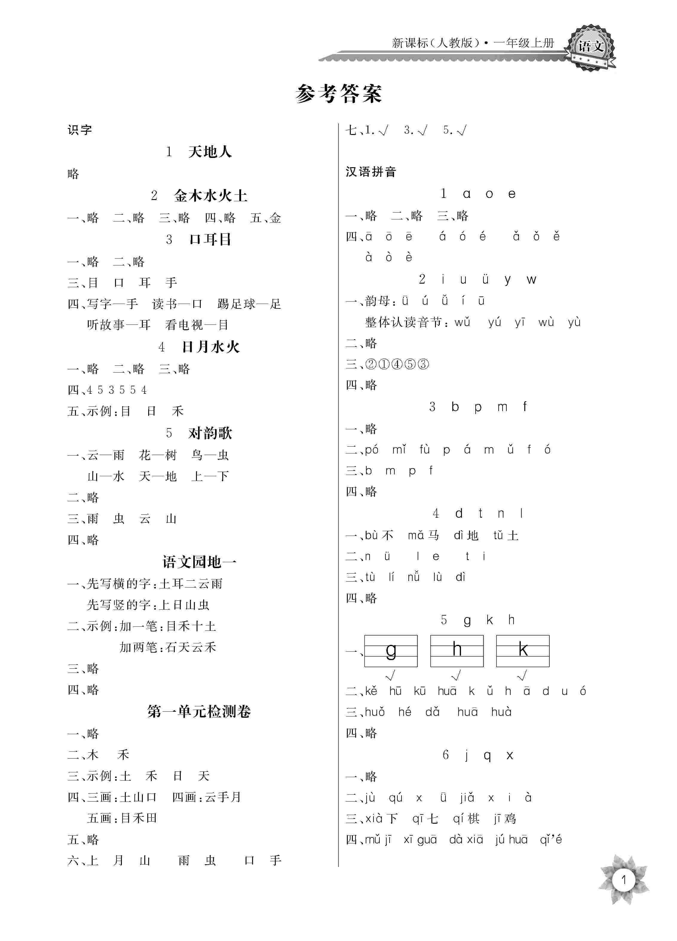 2020年长江全能学案同步练习册一年级语文上册人教版 第1页