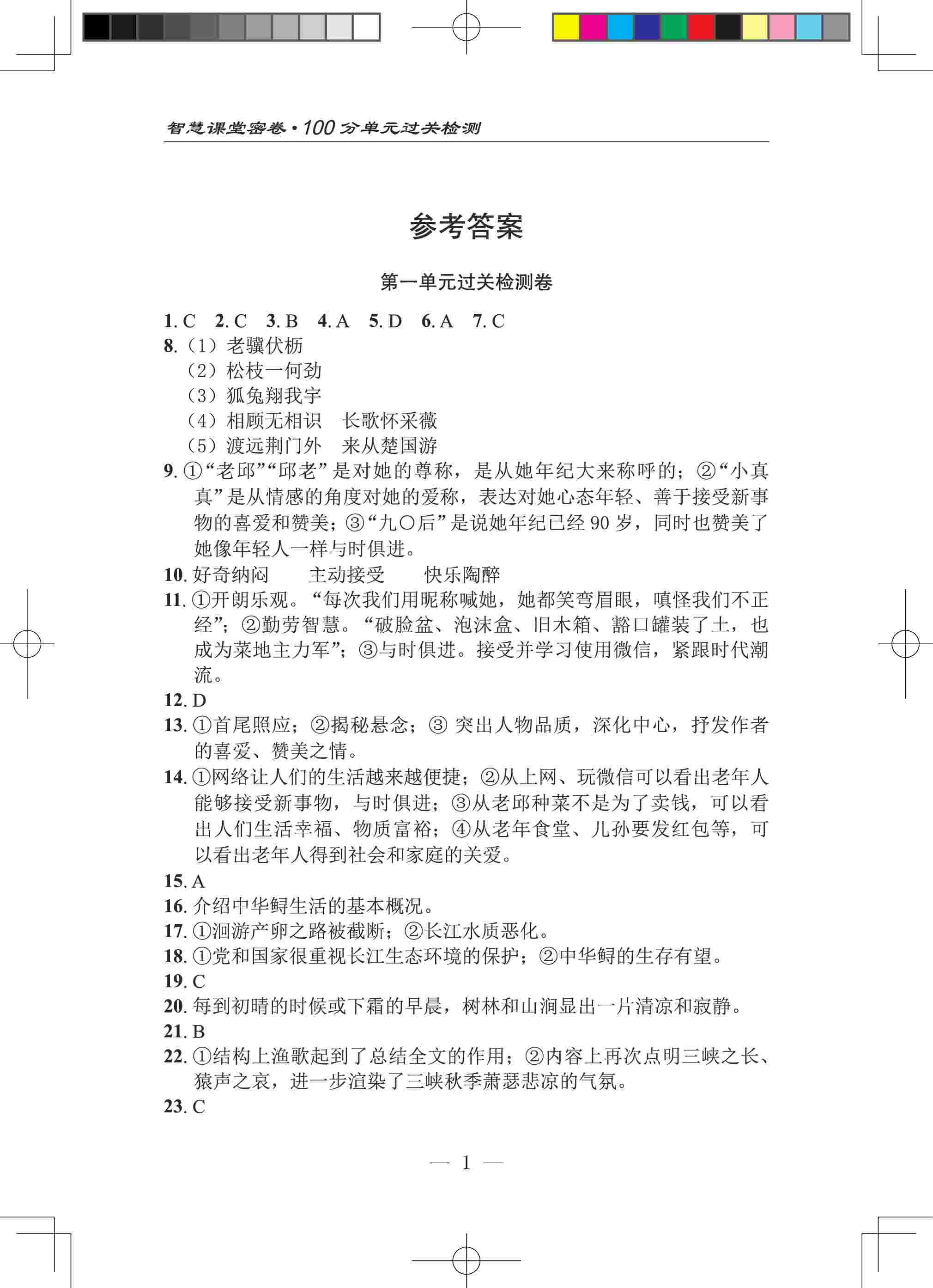 参考答案2020年智慧课堂密卷100分单元过关检测八年级语文上册人教版