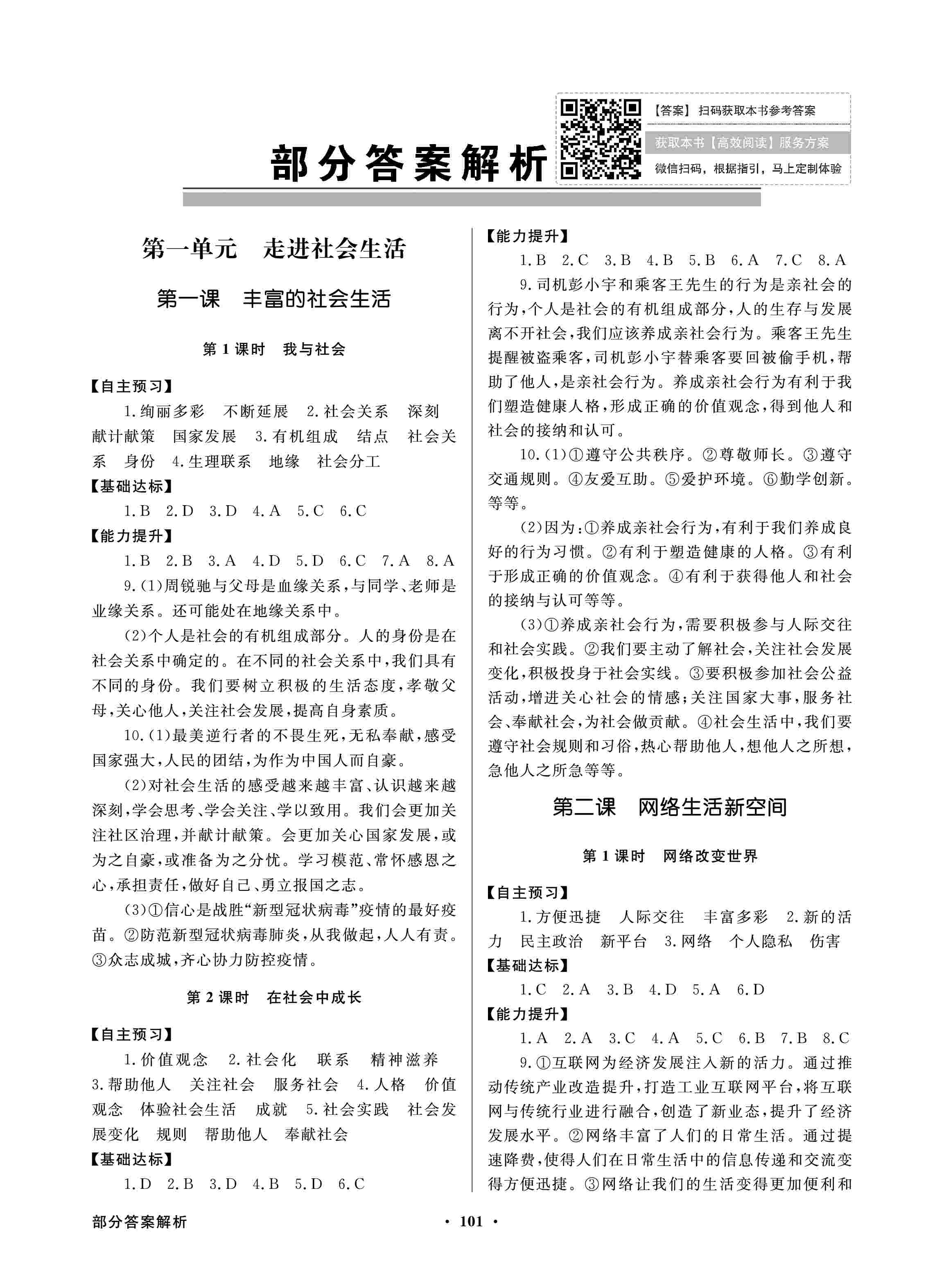 2020年同步導(dǎo)學(xué)與優(yōu)化訓(xùn)練八年級道德與法治上冊人教版 第1頁