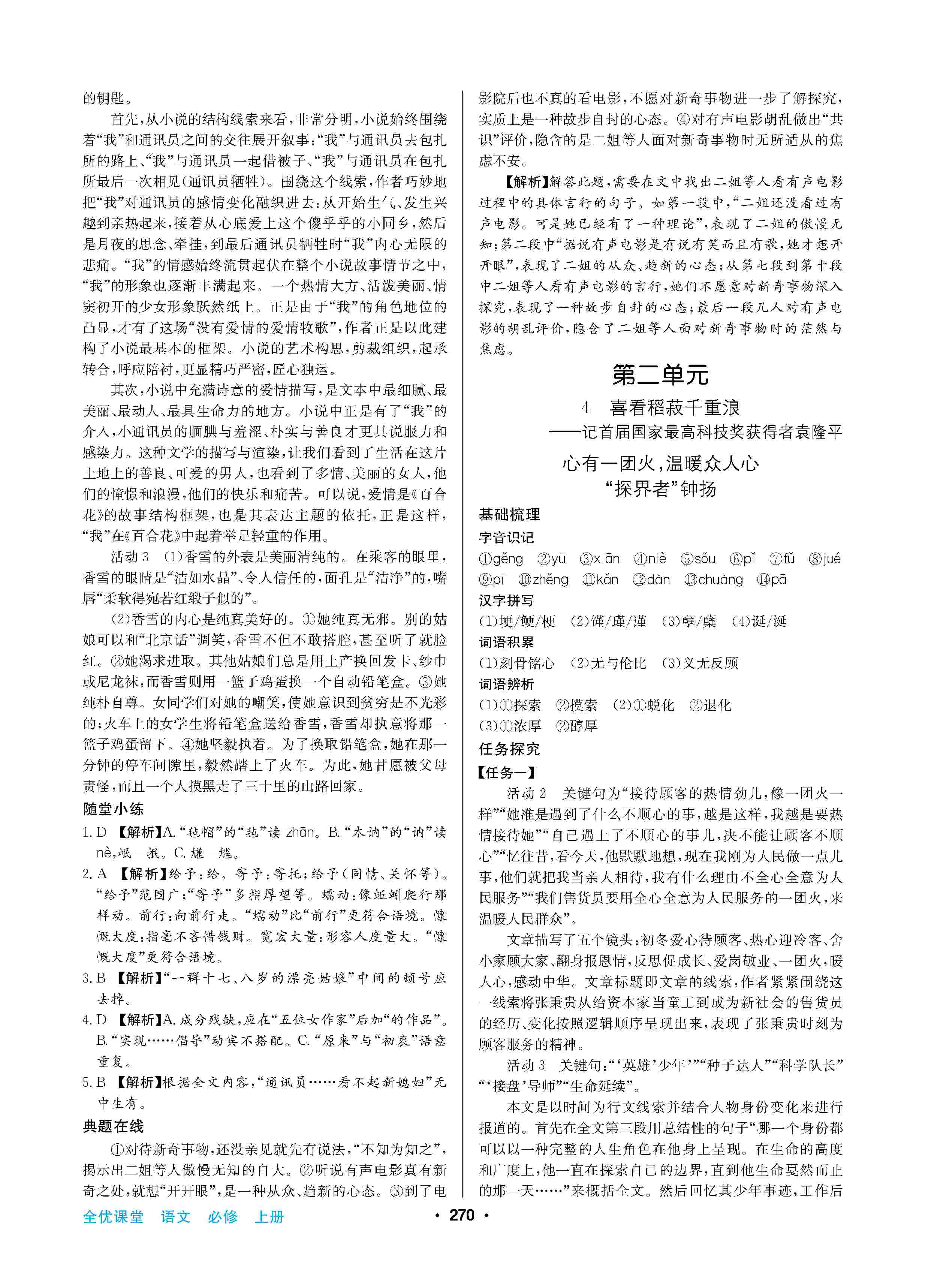 2020年高中新課標(biāo)同步用書全優(yōu)課堂高中必修語(yǔ)文上冊(cè)人教版 第4頁(yè)