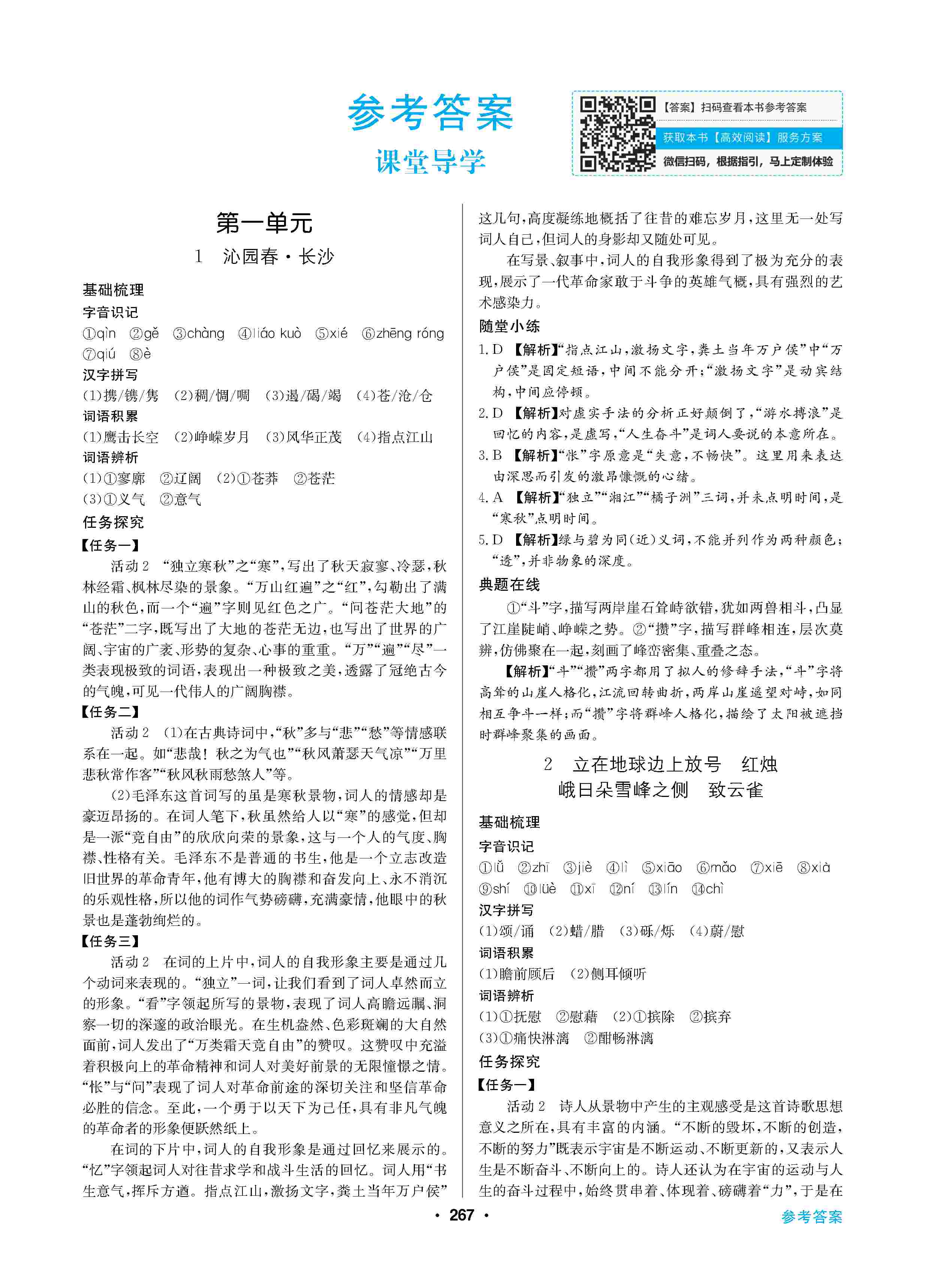 2020年高中新課標同步用書全優(yōu)課堂高中必修語文上冊人教版 第1頁