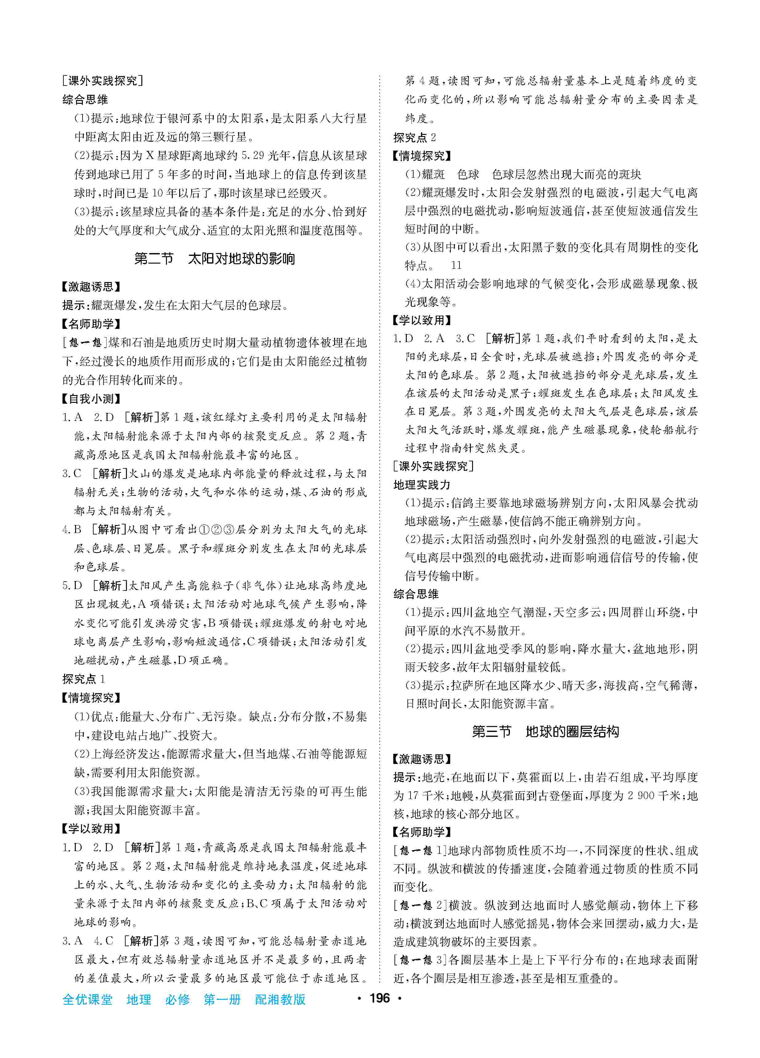 2020年高中新課標(biāo)同步用書全優(yōu)課堂高中必修第一冊地理上冊湘教版 第2頁