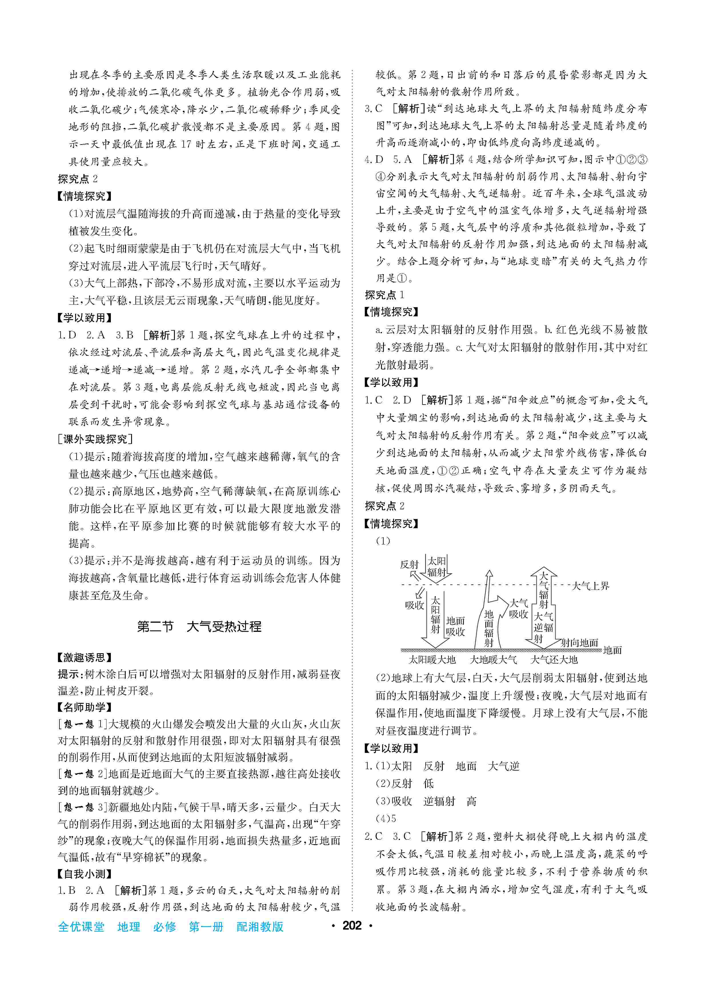 2020年高中新課標(biāo)同步用書全優(yōu)課堂高中必修第一冊(cè)地理上冊(cè)湘教版 第8頁