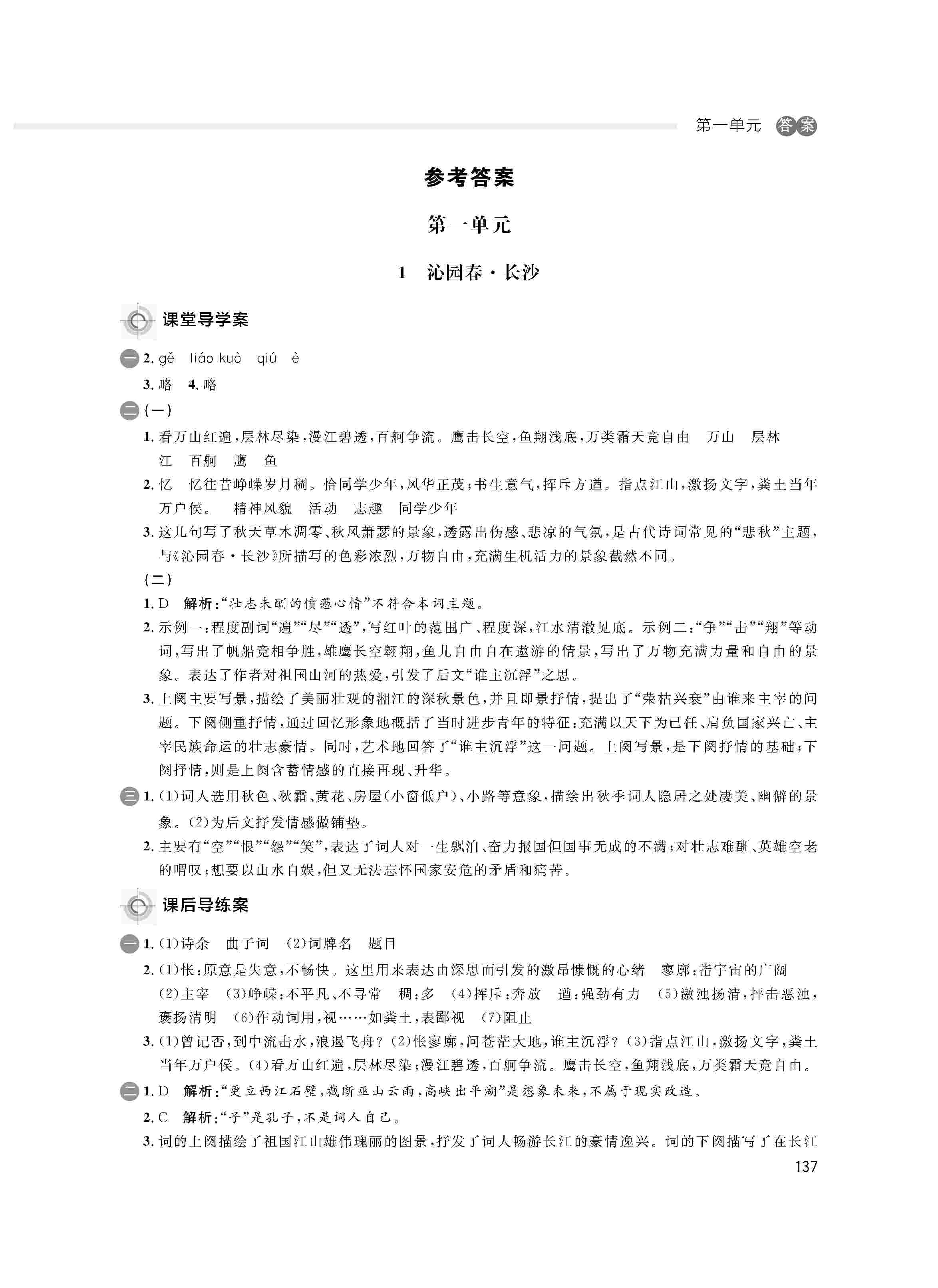 2020年鐘書(shū)金牌金典導(dǎo)學(xué)案高一語(yǔ)文上冊(cè)人教版 第1頁(yè)