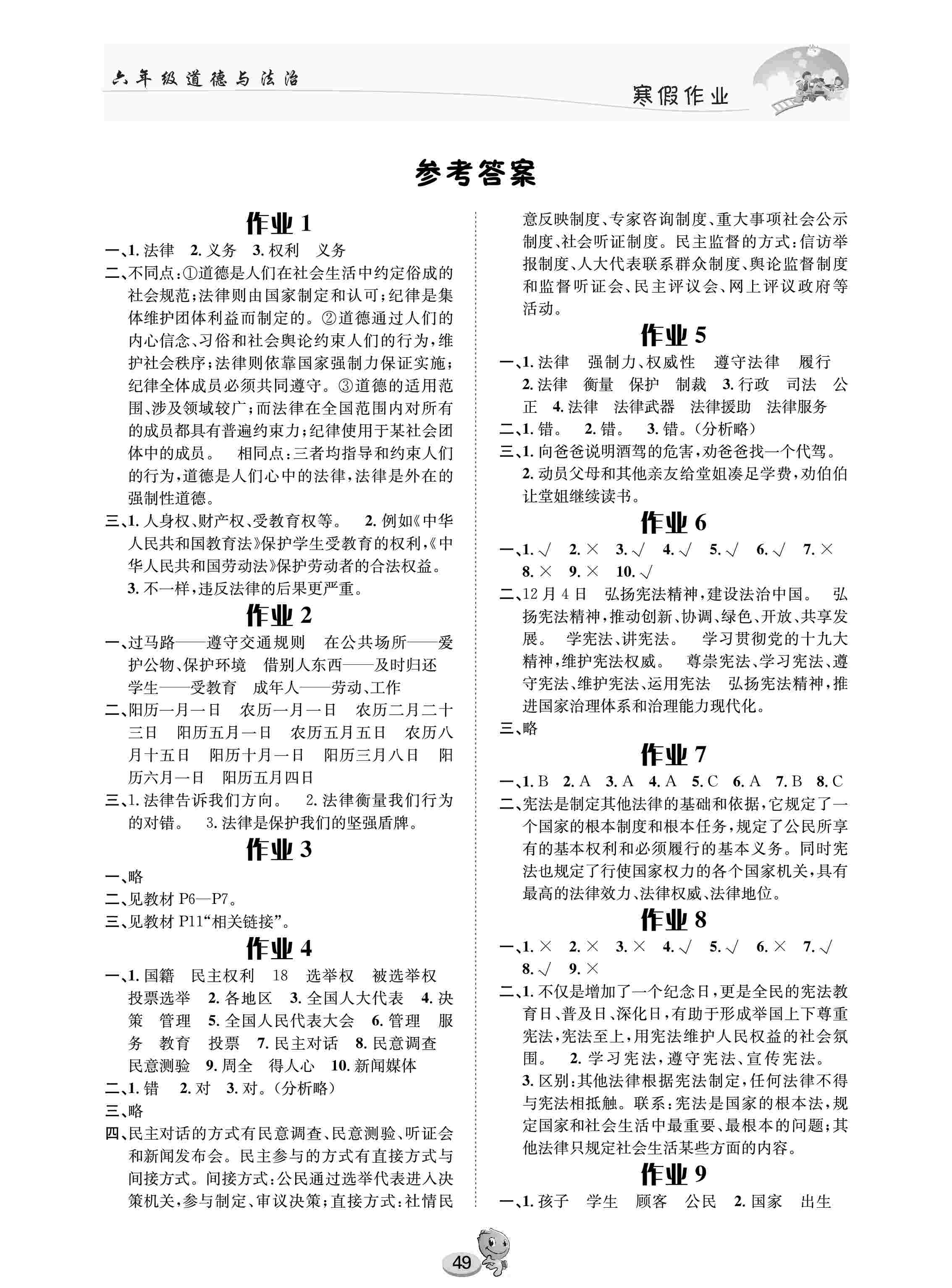 2021年寒假作业六年级道德与法治人教版长江出版社 第1页