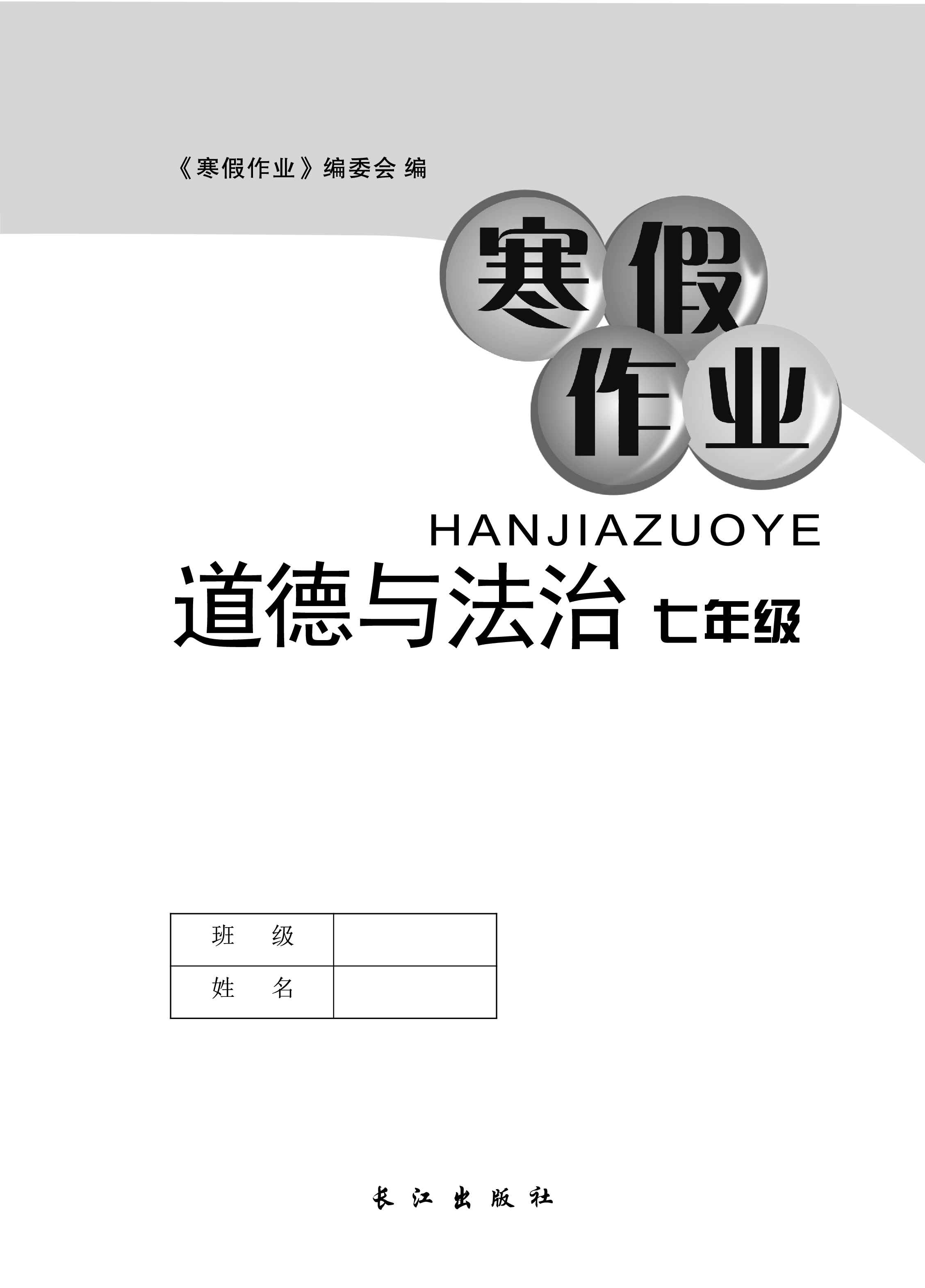 2021年寒假作业长江出版社七年级道德与法治寒假作业人教版 第1页