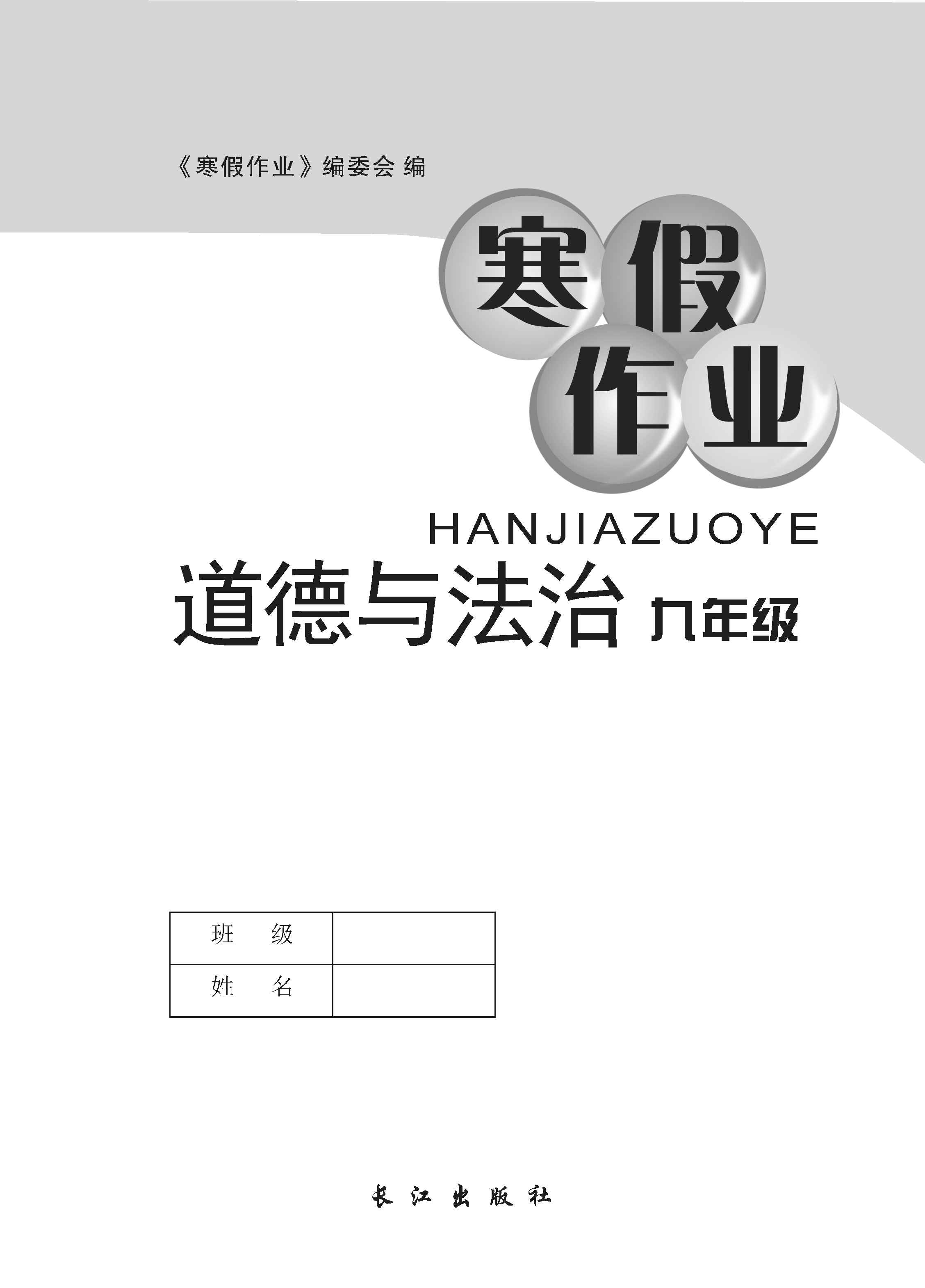 2021年寒假作業(yè)長江出版社九年級道德與法治寒假作業(yè)人教版 第1頁