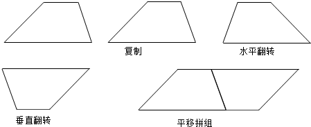 6两个完全一样的梯形可以拼成一个