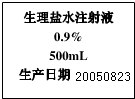 如图所示的是一瓶生理盐水注射液标签.