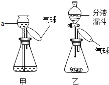 ②若乙中分液漏斗滴加如少量水入锥形瓶,欲使气球胀大,则锥形瓶中装