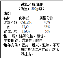 某市售过氧乙酸(化学式为:C2H4O3)溶液.其标签