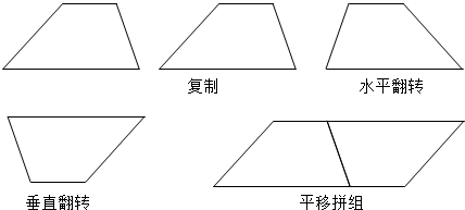 得出拼成的平行四边形的面积是与其等底等高的梯形面积的2倍,平行四边