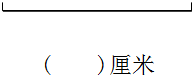 先量出下面线段的长,再画一条比它长3厘米的线段.