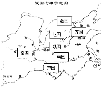 12把战国七雄的国家名称写填在图中相应的位置