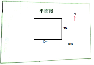 有一块长40m,宽30m的长方形草地,在比例尺是1:1000的平面图上,画出