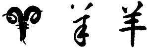 春节庆祝活动期间,书法家创作了一组"羊"字书法(如图),你最喜欢哪一幅