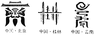 这些作品是作者巧妙地将各省市的文化标志与有关字体特征结合起来