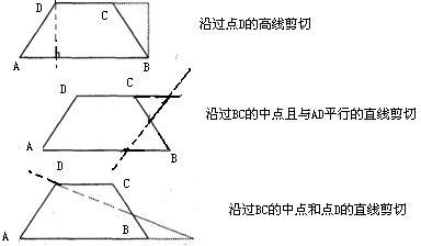 23,如图所示为三张等腰梯形形状的纸片,请在每张纸片上分别只剪一刀