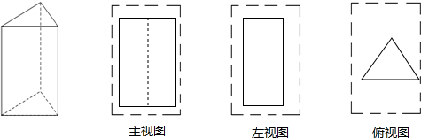 分析:根据三棱柱的主视图,左视图,俯视图分别是矩形,矩形,三角形,主