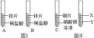 某小组做了如图Ⅰ所示三个实验(所用金属的形状与大小和稀盐酸溶质的