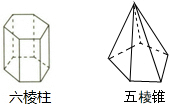 各画一个六棱柱与五棱锥,指出顶点,侧棱,底面数量.