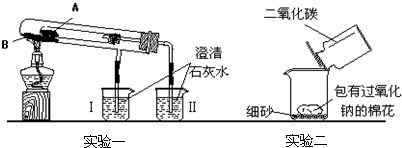 回答下列问题(1)实验一是为了探究碳酸钠和碳酸氢钠的热稳定性,请问