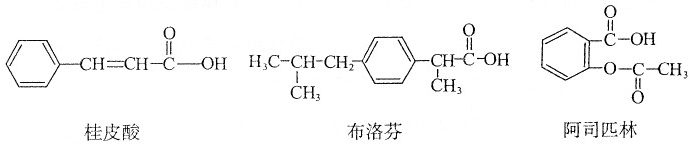 桂皮酸,布洛芬和阿司匹林均为某些药物的有效成分,其结构简式如图