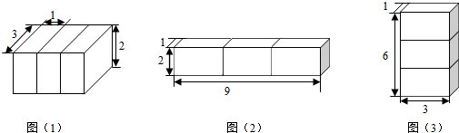 解答:解:如图,有种拼法,长,宽,高如下图:分析:每个小长方体的长,宽