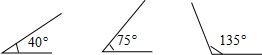 分别画一个40°,75°,135°的角.