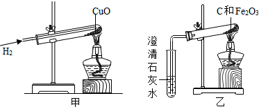 图甲为氢气和氧化铜反应的实验.图乙是木炭和