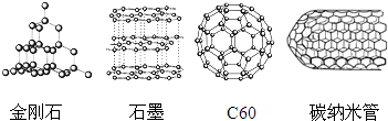 如图是金刚石,石墨,c60,碳纳米管结构示意图,下列说法正确的是(  )