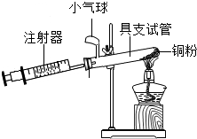 给装有铜粉的具支试管加热,同时缓慢推拉注射器活塞,待注射器活塞稳定